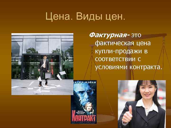 Цена. Виды цен. Фактурная- это фактическая цена купли-продажи в соответствии с условиями контракта. 