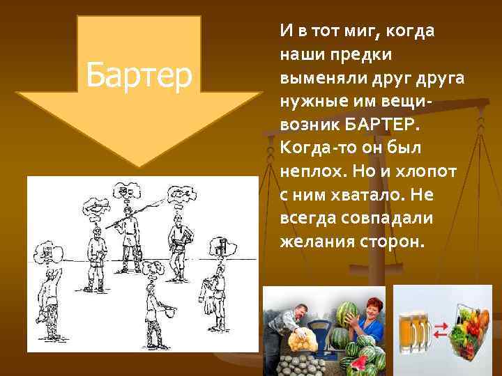 Бартер И в тот миг, когда наши предки выменяли друга нужные им вещивозник БАРТЕР.