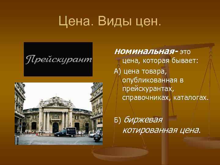 Цена. Виды цен. Номинальная- это цена, которая бывает: А) цена товара, опубликованная в прейскурантах,