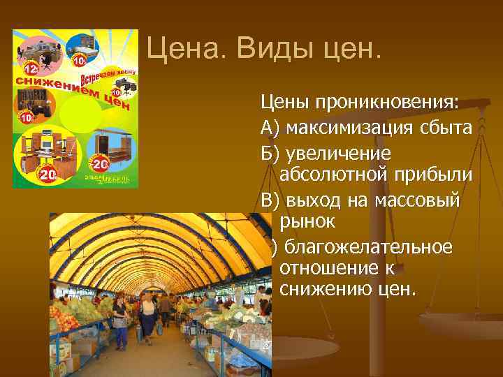 Цена. Виды цен. Цены проникновения: А) максимизация сбыта Б) увеличение абсолютной прибыли В) выход