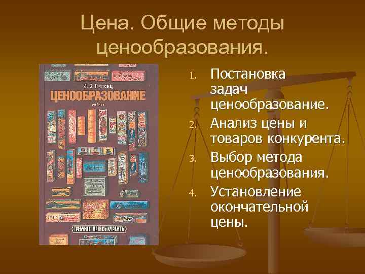 Цена. Общие методы ценообразования. 1. 2. 3. 4. Постановка задач ценообразование. Анализ цены и