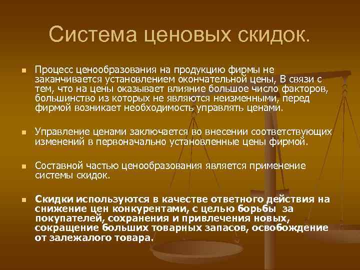Система ценовых скидок. n Процесс ценообразования на продукцию фирмы не заканчивается установлением окончательной цены,