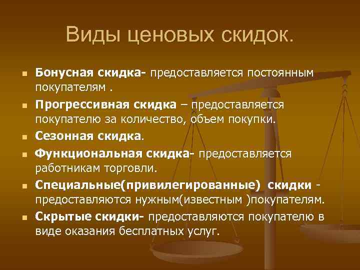 Виды ценовых скидок. n n n Бонусная скидка- предоставляется постоянным покупателям. Прогрессивная скидка –