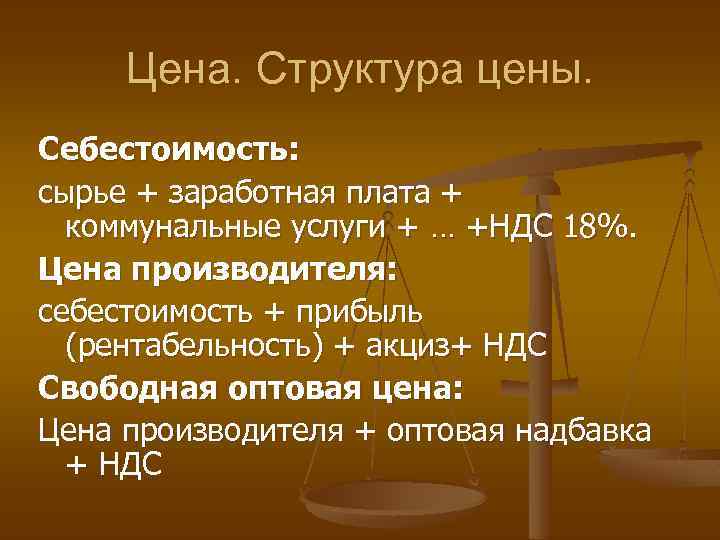 Цена. Структура цены. Себестоимость: сырье + заработная плата + коммунальные услуги + … +НДС