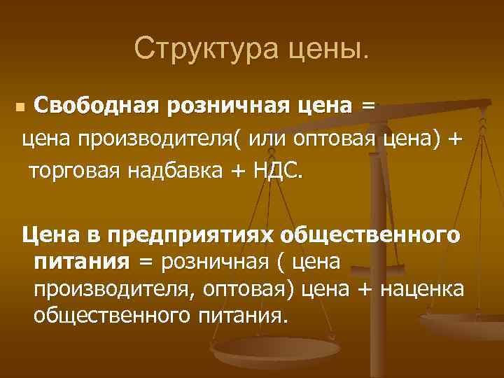 Структура цены. Свободная розничная цена = цена производителя( или оптовая цена) + торговая надбавка
