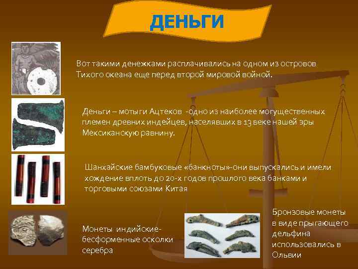 ДЕНЬГИ Вот такими денежками расплачивались на одном из островов Тихого океана еще перед второй