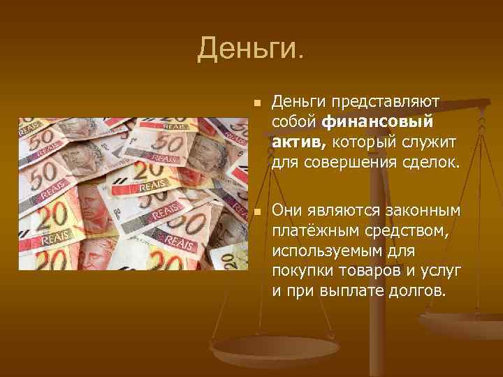Деньги. n n Деньги представляют собой финансовый актив, который служит для совершения сделок. Они