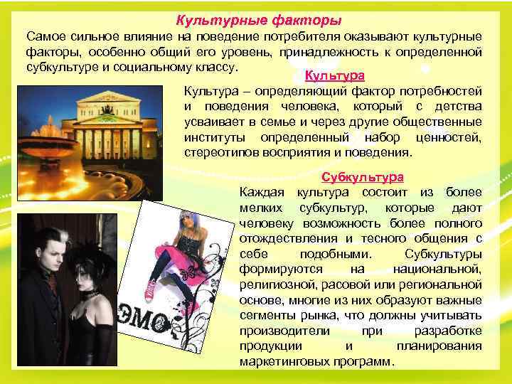 Культурные факторы Самое сильное влияние на поведение потребителя оказывают культурные факторы, особенно общий его