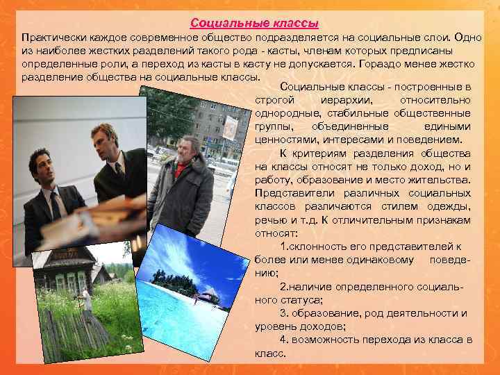 Социальные классы Практически каждое современное общество подразделяется на социальные слои. Одно из наиболее жестких