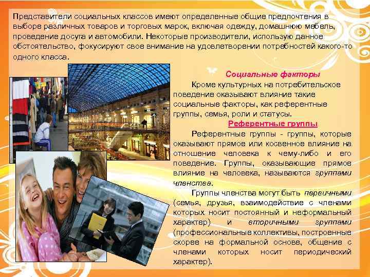 Представители социальных классов имеют определенные общие предпочтения в выборе различных товаров и торговых марок,