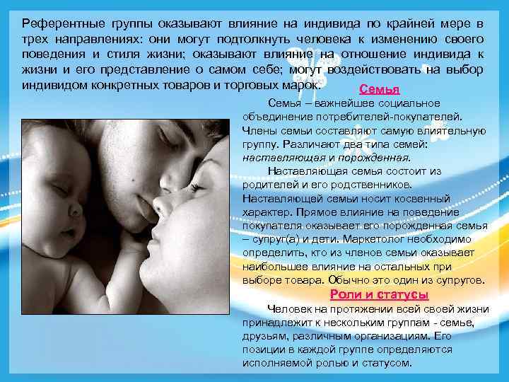 Референтные группы оказывают влияние на индивида по крайней мере в трех направлениях: они могут