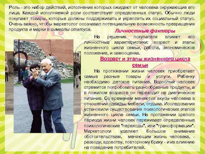 Роль - это набор действий, исполнения которых ожидают от человека окружающие его лица. Каждой