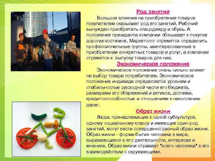 Род занятий Большое влияние на приобретение товаров покупателем оказывает род его занятий. Рабочий вынужден