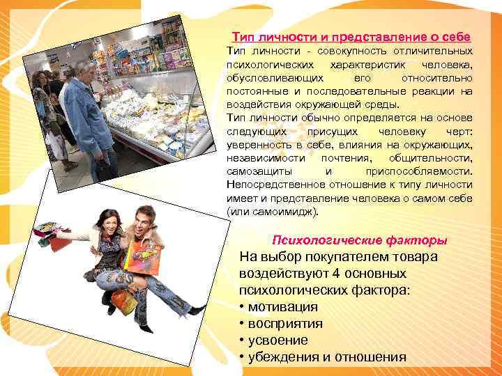 Тип личности и представление о себе Тип личности - совокупность отличительных психологических характеристик человека,