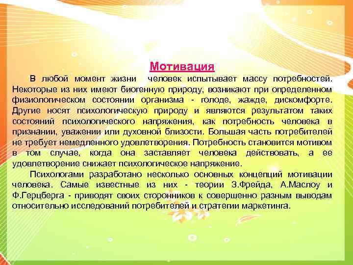 Мотивация В любой момент жизни человек испытывает массу потребностей. Некоторые из них имеют биогенную