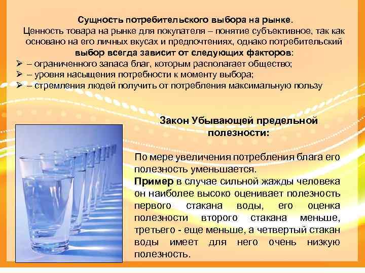 Сущность потребительского выбора на рынке. Ценность товара на рынке для покупателя – понятие субъективное,