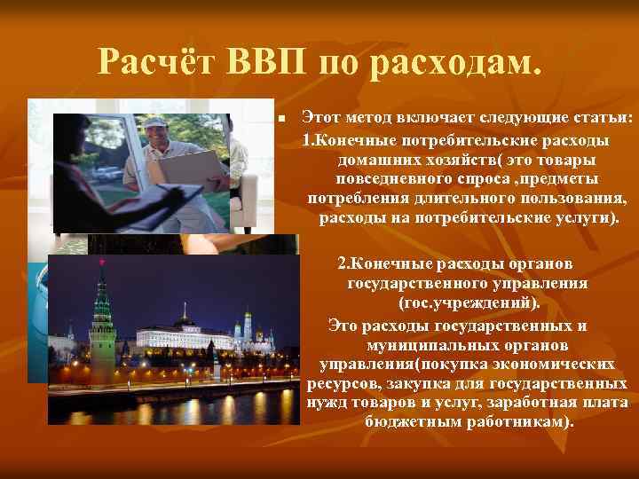 Расчёт ВВП по расходам. n Этот метод включает следующие статьи: 1. Конечные потребительские расходы