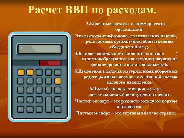 Расчет ВВП по расходам. 3. Конечные расходы некоммерческих организаций. Это расходы профсоюзов , политических