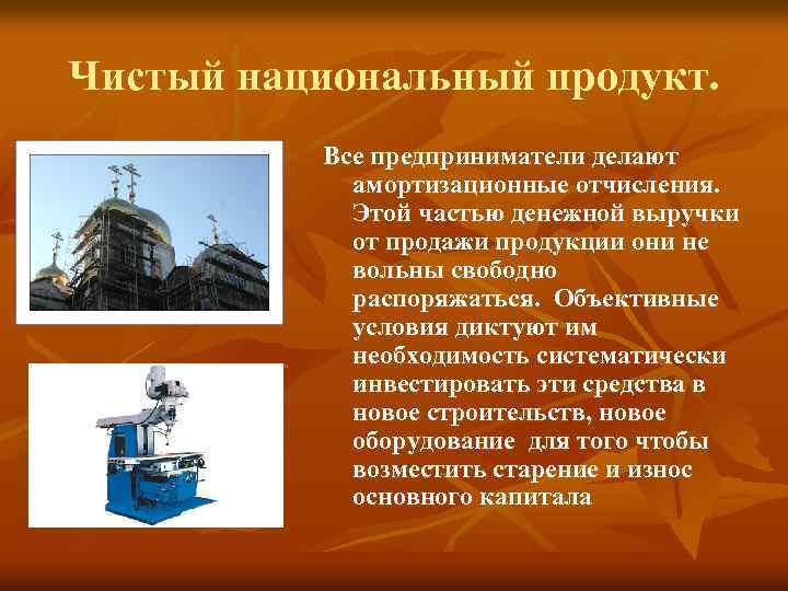 Чистый национальный продукт. Все предприниматели делают амортизационные отчисления. Этой частью денежной выручки от продажи