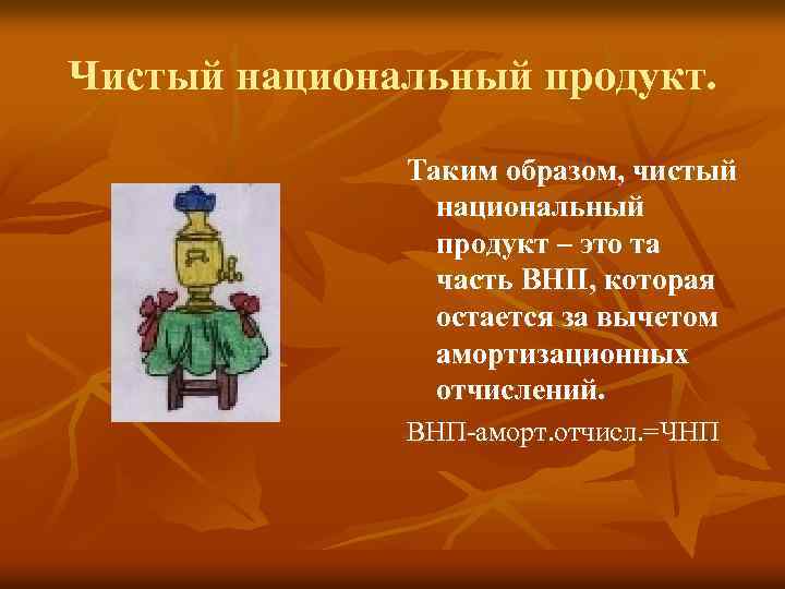 Чистый национальный продукт. Таким образом, чистый национальный продукт – это та часть ВНП, которая