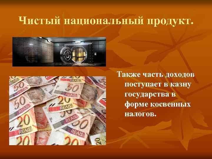 Чистый национальный продукт. Также часть доходов поступает в казну государства в форме косвенных налогов.