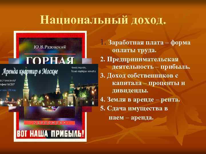 Национальный доход. 1. Заработная плата – форма оплаты труда. 2. Предпринимательская деятельность – прибыль.