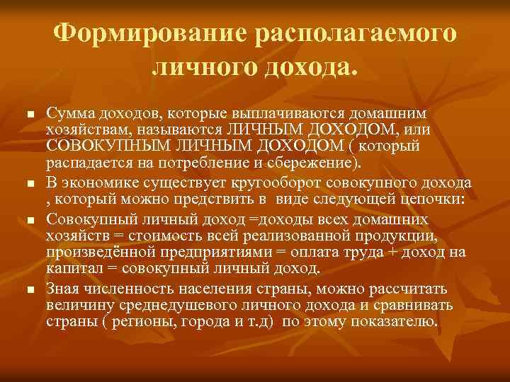 Формирование располагаемого личного дохода. n n Сумма доходов, которые выплачиваются домашним хозяйствам, называются ЛИЧНЫМ