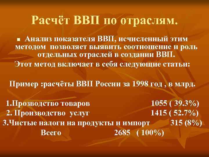 Расчёт ВВП по отраслям. Анализ показателя ВВП, исчисленный этим методом позволяет выявить соотношение и