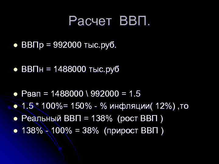 Расчет ВВП. l ВВПр = 992000 тыс. руб. l ВВПн = 1488000 тыс. руб