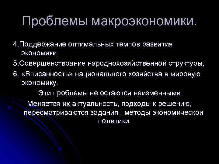 Проблемы макроэкономики. 4. Поддержание оптимальных темпов развития экономики; 5. Совершенствоание народнохозяйственной структуры, 6. «Вписанность»