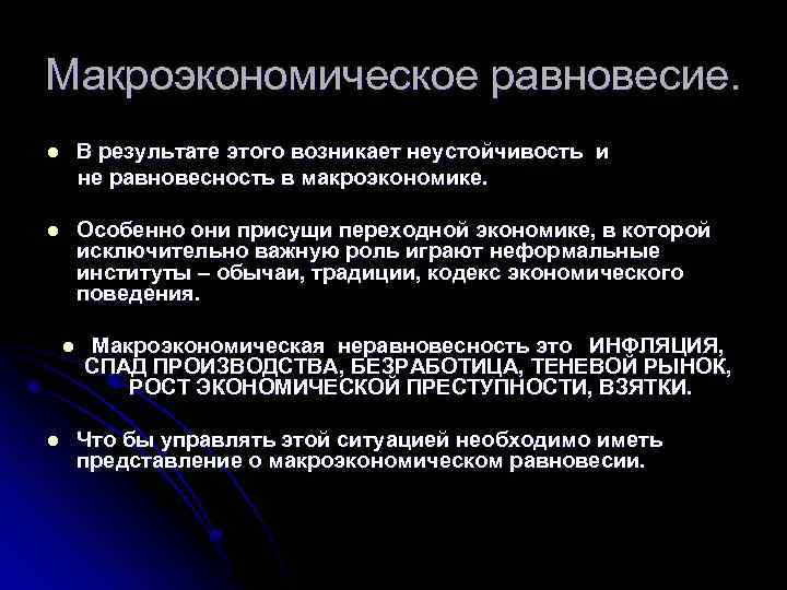 Макроэкономическое равновесие. l В результате этого возникает неустойчивость и не равновесность в макроэкономике. l