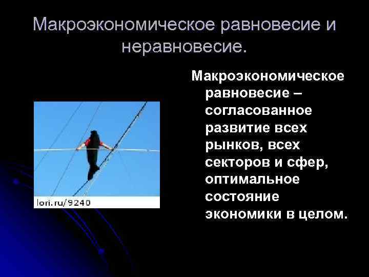 Макроэкономическое равновесие и неравновесие. Макроэкономическое равновесие – согласованное развитие всех рынков, всех секторов и