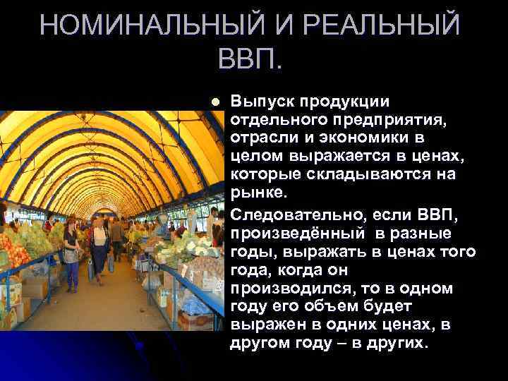 НОМИНАЛЬНЫЙ И РЕАЛЬНЫЙ ВВП. l l Выпуск продукции отдельного предприятия, отрасли и экономики в