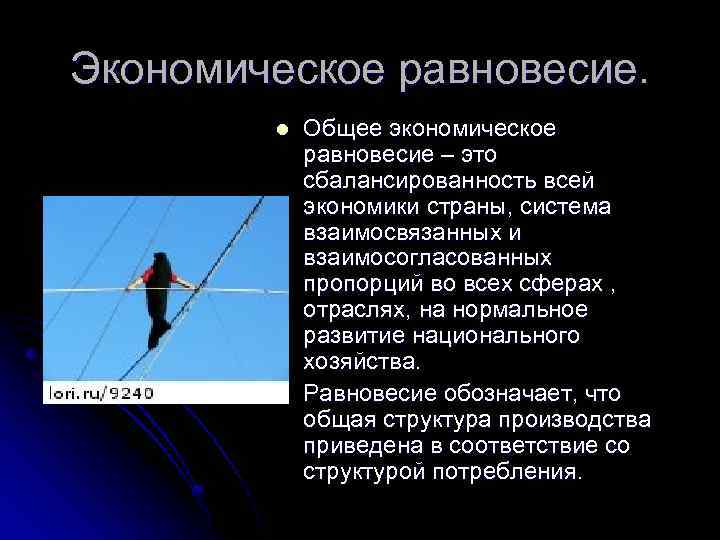 Экономическое равновесие. l l Общее экономическое равновесие – это сбалансированность всей экономики страны, система