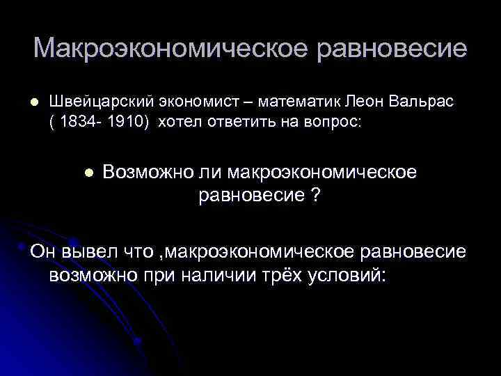 Макроэкономическое равновесие l Швейцарский экономист – математик Леон Вальрас ( 1834 - 1910) хотел