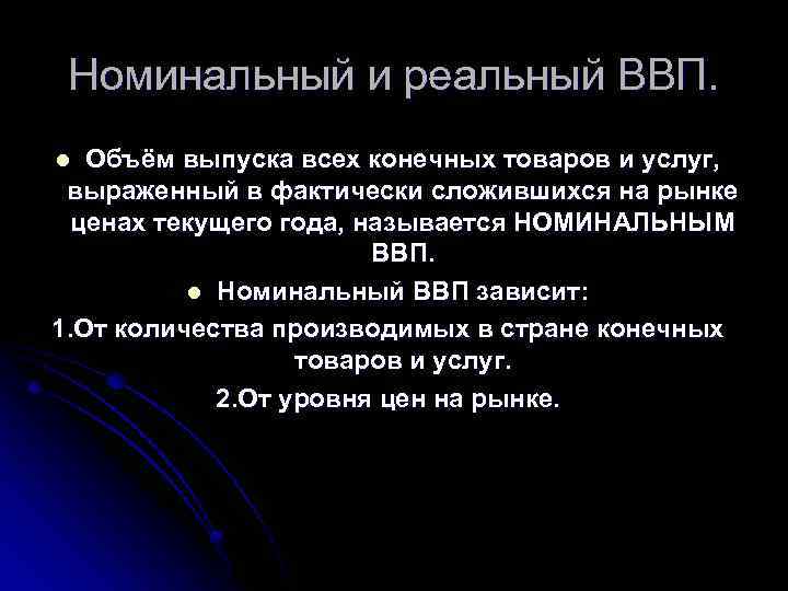 Номинальный и реальный ВВП. Объём выпуска всех конечных товаров и услуг, выраженный в фактически