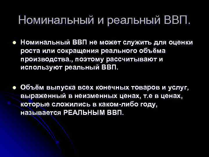 Номинальный и реальный ВВП. l Номинальный ВВП не может служить для оценки роста или