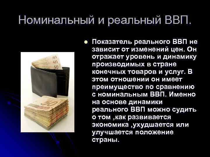 Номинальный и реальный ВВП. l Показатель реального ВВП не зависит от изменений цен. Он