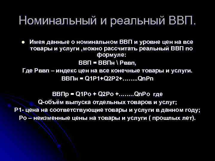 Номинальный и реальный ВВП. Имея данные о номинальном ВВП и уровне цен на все