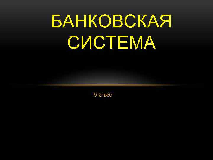 БАНКОВСКАЯ СИСТЕМА 9 класс 