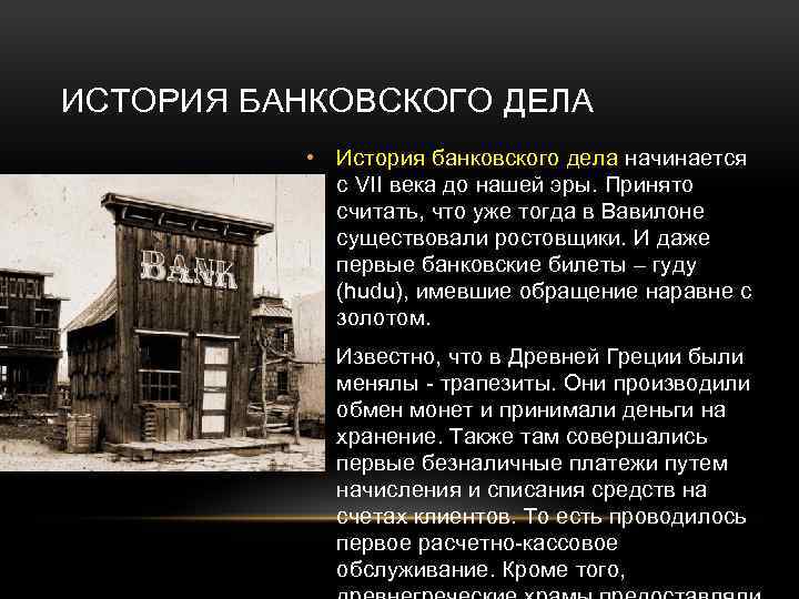 Банковское дело 9. История банковского дела начинается с VII века до нашей эры. Высказывания о банковской системе. Первое банковское дело. Цитаты про банковскую систему.