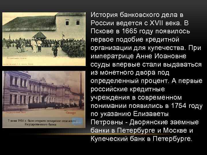 История банковского дела