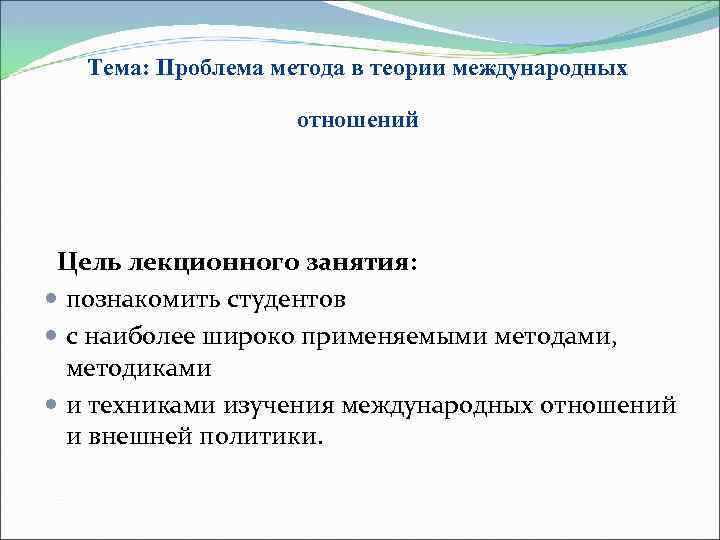 Цель отношений. Методы в теории международных отношений. Проблема метода в теории международных отношений. Проблема метода и методологии теории международных отношений. Методы изучения теории международных отношений.