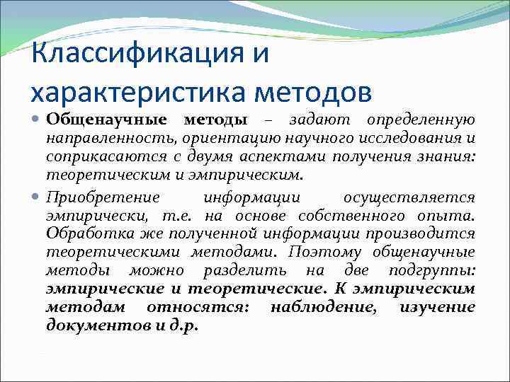 Научная ориентация. Проблема метода в международных отношениях. На что ориентирована направленность методов управления. Характер методологии в религии.