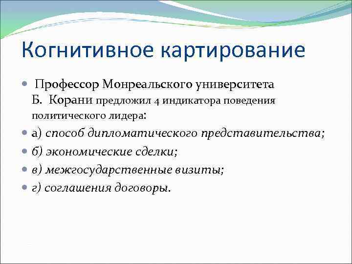 Когнитивное картирование Профессор Монреальского университета Б. Корани предложил 4 индикатора поведения политического лидера: а)