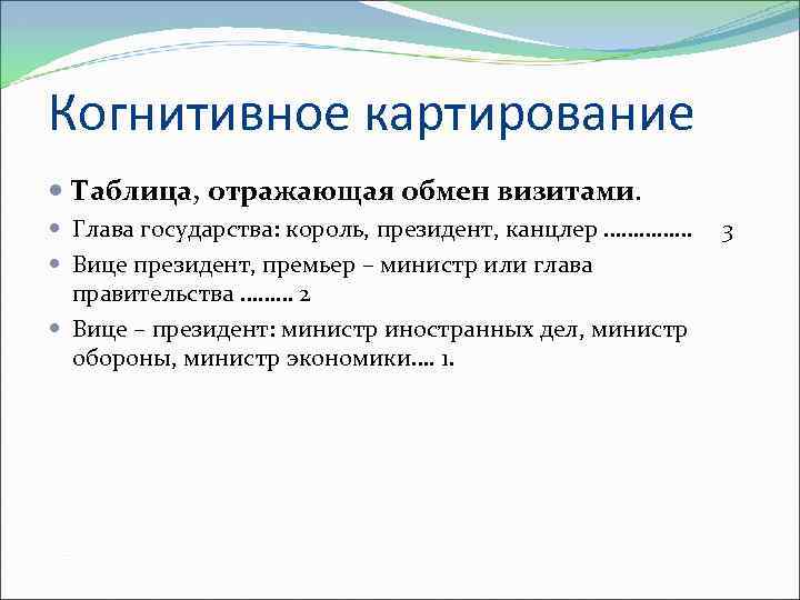 Когнитивное картирование Таблица, отражающая обмен визитами. Глава государства: король, президент, канцлер …………… 3 Вице