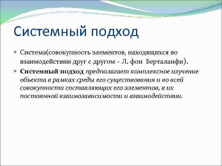 Системный подход Система(совокупность элементов, находящихся во взаимодействии друг с другом – Л. фон Берталанфи