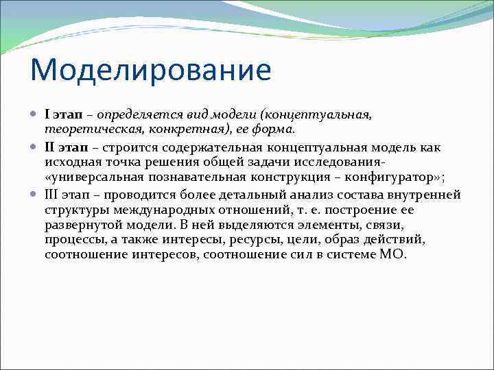 Моделирование I этап – определяется вид модели (концептуальная, теоретическая, конкретная), ее форма. II этап