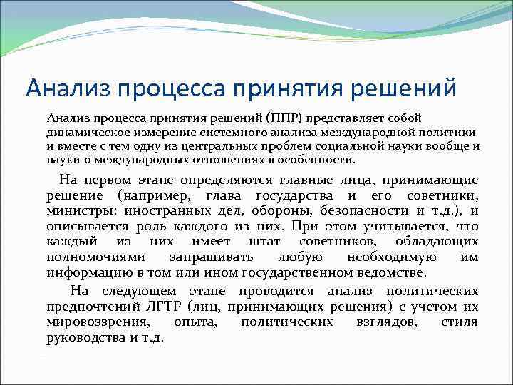 Анализ процесса принятия решений (ППР) представляет собой динамическое измерение системного анализа международной политики и