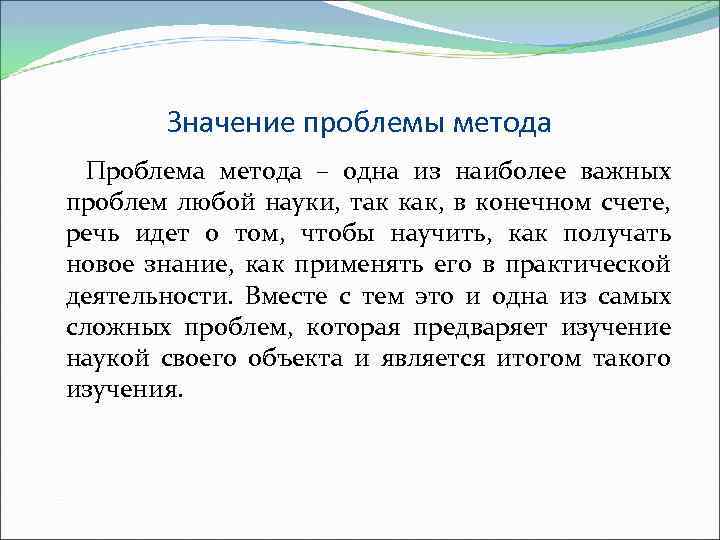 Значение проблемы метода Проблема метода – одна из наиболее важных проблем любой науки, так